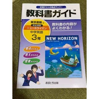 東京書籍 中3 英語 教科書ガイド ニューホライズンの通販 By Tak Matsumoto S Shop トウキョウショセキならラクマ 東京書籍 中3 英語 教科書ガイド ニューホライズンの通販 By Tak Matsumoto S Shop トウキョウショセキならラクマ