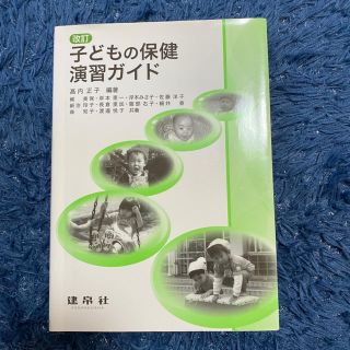 子どもの保健演習ガイド 改訂(人文/社会)