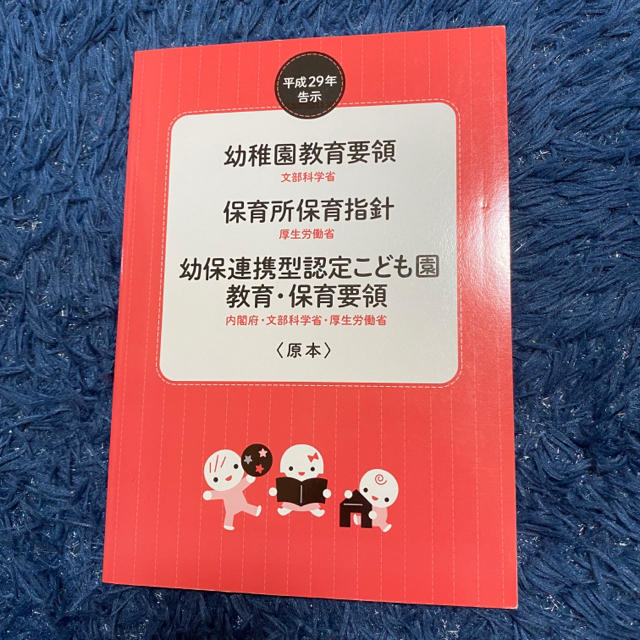 幼稚園教育要領／保育所保育指針／幼保連携型認定こども園教育・保育要領〈原本〉 平 エンタメ/ホビーの本(人文/社会)の商品写真