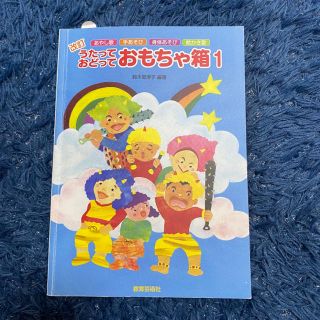 うたっておどっておもちゃ箱 １ 改訂(楽譜)