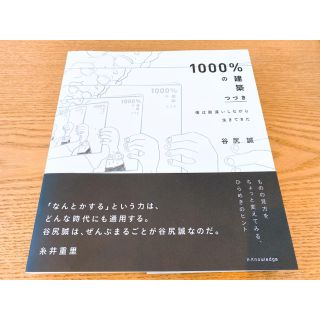 １０００％の建築　つづき   谷尻誠　(科学/技術)