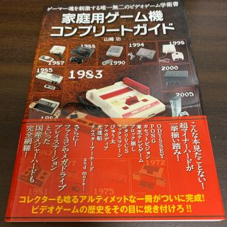 家庭用ゲーム機コンプリートガイド(趣味/スポーツ/実用)