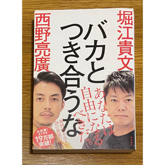 【売り切り！】バカとつき合うな エンタメ/ホビーの本(ビジネス/経済)の商品写真