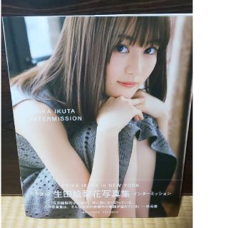 ノギザカフォーティーシックス(乃木坂46)の乃木坂46　生田絵梨花写真集インターミッション(アート/エンタメ)