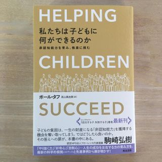 私たちは子どもに何ができるのか 非認知能力を育み、格差に挑む(ノンフィクション/教養)