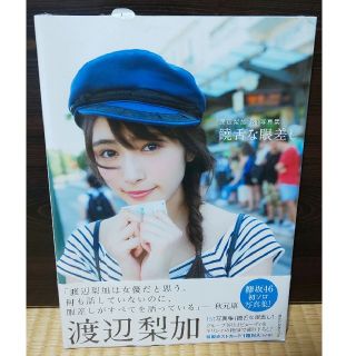 ケヤキザカフォーティーシックス(欅坂46(けやき坂46))の未開封　欅坂46渡辺梨加１ｓｔ写真集(アート/エンタメ)