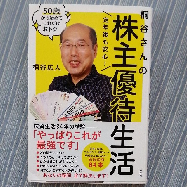 株主 優待 さん 桐谷 株主優待の桐谷さんの資産と保有銘柄が衝撃！独身なのはなぜ？