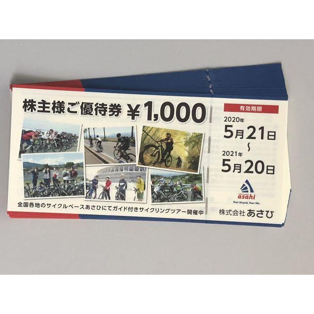 あさひ　株主優待　1000円×32枚　32000円分　自転車