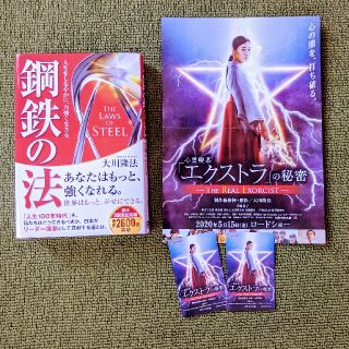 鋼鉄の法＆映画「エクストラ」の秘密ペアチケット(人文/社会)