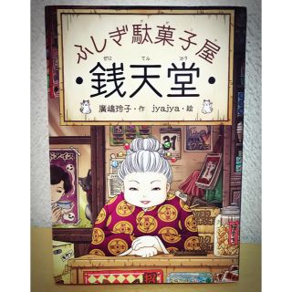 ふしぎ駄菓子屋銭天堂(絵本/児童書)