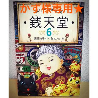 ふしぎ駄菓子屋銭天堂 ５ ６(絵本/児童書)