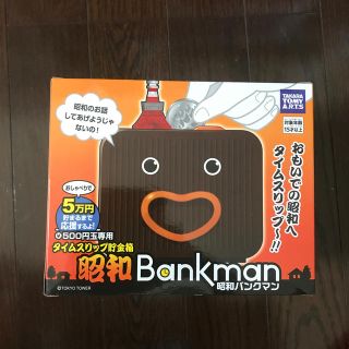 貯金箱　バンクマン昭和パージョン(日用品/生活雑貨)