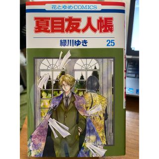 ハクセンシャ(白泉社)の夏目友人帳25巻(少女漫画)