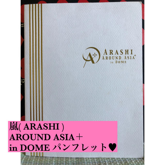 【ARASHI】AROUND ASIA in DOMEパンフレット エンタメ/ホビーのDVD/ブルーレイ(ミュージック)の商品写真