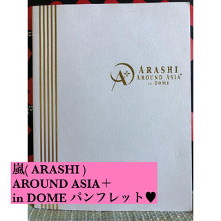 【ARASHI】AROUND ASIA in DOMEパンフレット(ミュージック)