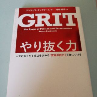 やり抜く力 人生のあらゆる成功を決める「究極の能力」を身につけ(ビジネス/経済)