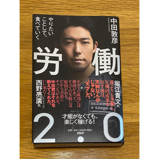 【売り切り！】労働２．０ やりたいことして、食べていく エンタメ/ホビーの本(アート/エンタメ)の商品写真