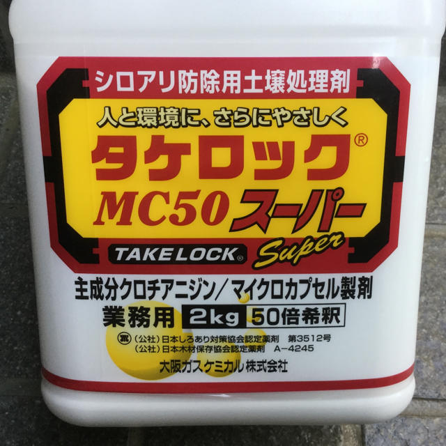 新品☆シロアリ駆除「タケロック」MC50スーパー☆業務用 ２Kgの通販 by meimei's shop｜ラクマ
