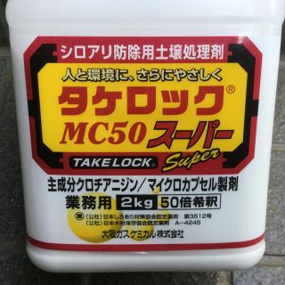 新品★シロアリ駆除「タケロック」MC50スーパー★業務用 2Kg