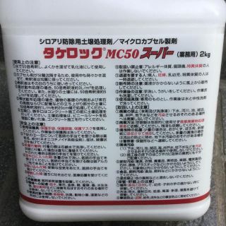 新品☆シロアリ駆除「タケロック」MC50スーパー☆業務用 2Kgの通販 by