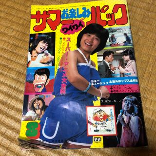 中学二年コース 雑誌付録 西城秀樹(アイドルグッズ)