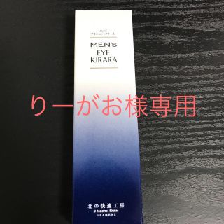 【りーがお様専用】メンズアイキララ(アイケア/アイクリーム)