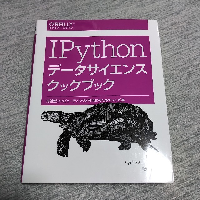IPython データサイエンスクックブック オライリー エンタメ/ホビーの本(コンピュータ/IT)の商品写真