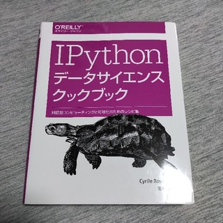IPython データサイエンスクックブック オライリー(コンピュータ/IT)