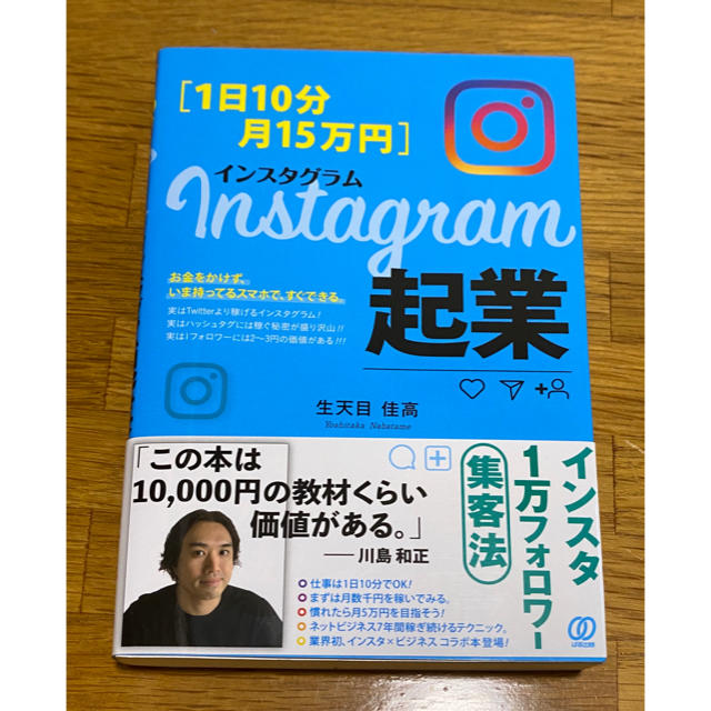 【売り切り！】Ｉｎｓｔａｇｒａｍ起業 １日１０分・月１５万円 エンタメ/ホビーの本(ビジネス/経済)の商品写真