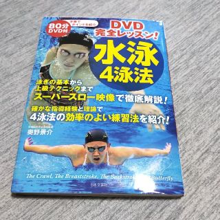 水泳四泳法 完全レッスン DVD付き(趣味/スポーツ/実用)