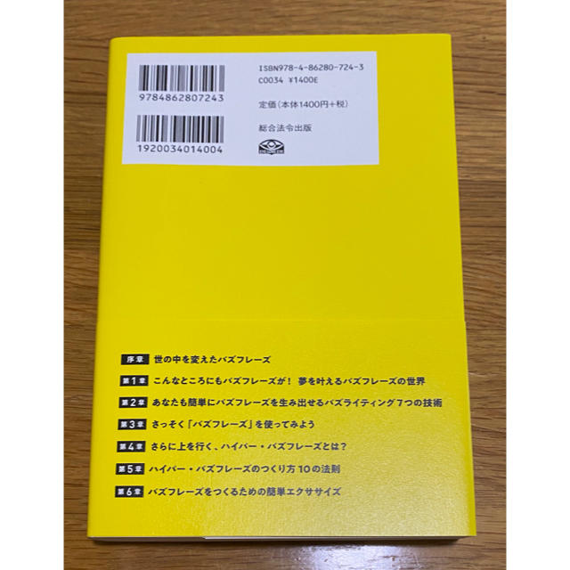 【売り切り！】バズる１行 お金を稼ぐキャッチコピーがスラスラ書けるようになる エンタメ/ホビーの本(ビジネス/経済)の商品写真