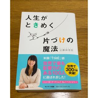 【売り切り！】人生がときめく片づけの魔法(住まい/暮らし/子育て)