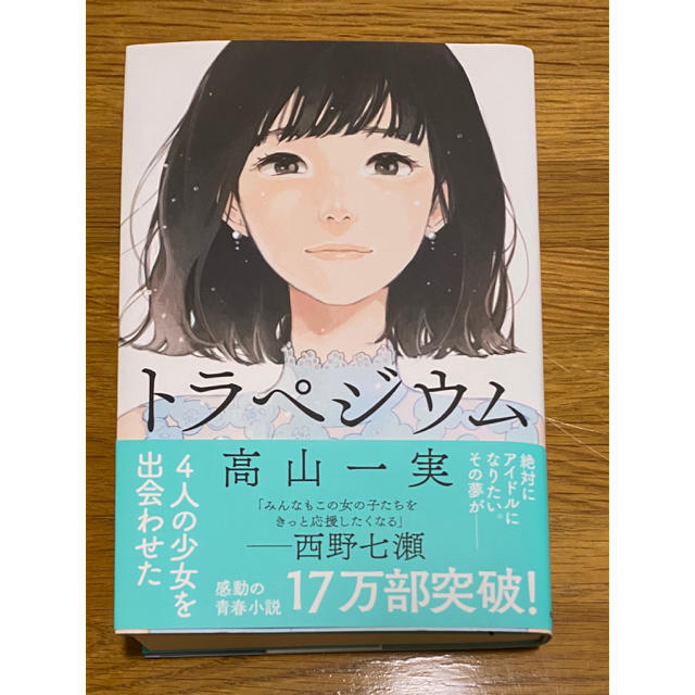 【売り切り！】トラペジウム エンタメ/ホビーの本(文学/小説)の商品写真