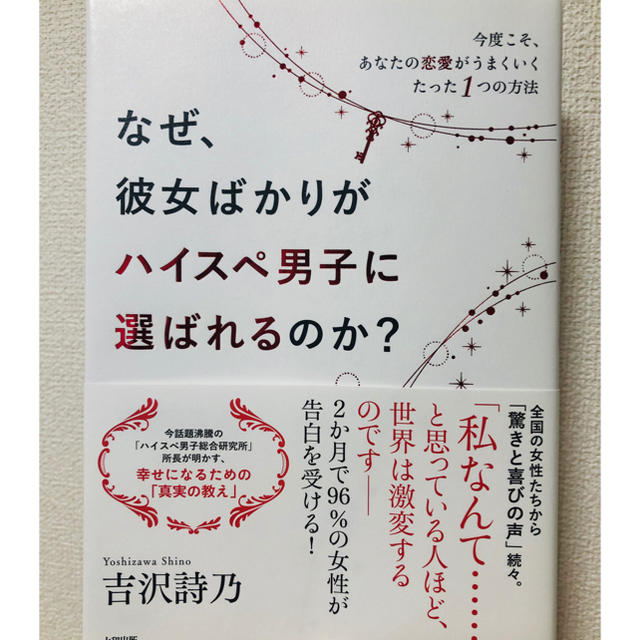 なぜ、彼女ばかりがハイスぺ男子に選ばれるのか? 今度こそ、あなたの恋愛がうまく… エンタメ/ホビーの本(ノンフィクション/教養)の商品写真