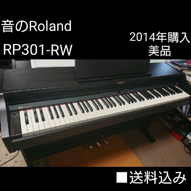 Roland(ローランド)の送料込み 音のRoland 電子ピアノ RP301 2013年購入 楽器の鍵盤楽器(電子ピアノ)の商品写真