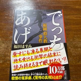 でっちあげ 福岡「殺人教師」事件の真相(文学/小説)