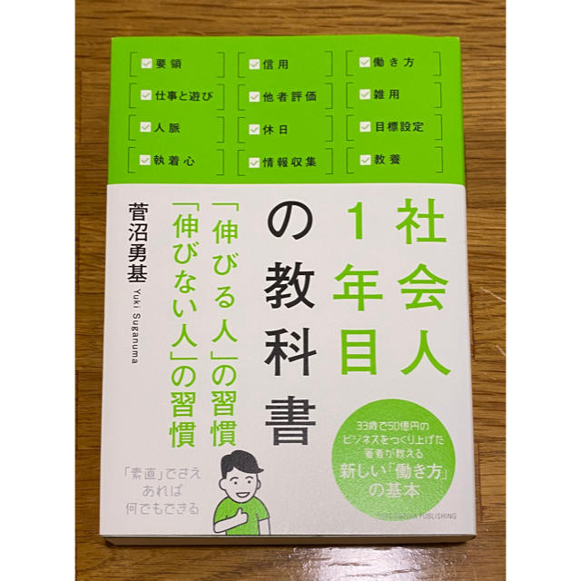 社会人１年目の教科書 「伸びる人」の習慣「伸びない人」の習慣 エンタメ/ホビーの本(ビジネス/経済)の商品写真