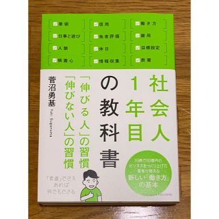 社会人１年目の教科書 「伸びる人」の習慣「伸びない人」の習慣(ビジネス/経済)