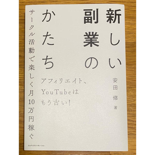 Impress(インプレス)の【mmm様専用】【売り切り！】新しい副業のカタチ エンタメ/ホビーの本(人文/社会)の商品写真