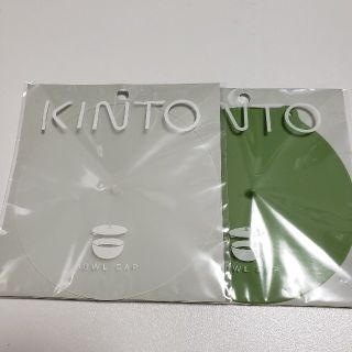 KINTO キントーボウルキャップ 145mm 2個セット 未開封/未使用(その他)