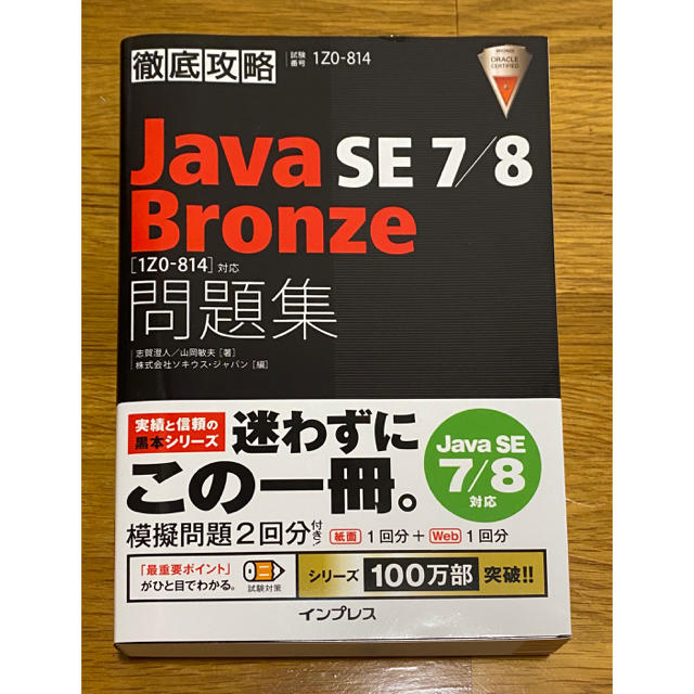 Impress(インプレス)の【売り切り！】徹底攻略Ｊａｖａ　ＳＥ　７／８　Ｂｒｏｎｚｅ問題集 エンタメ/ホビーの本(資格/検定)の商品写真