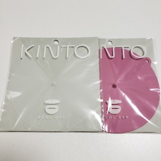 KINTO キントーボウルキャップ 145mm 2個セット 未開封/未使用(その他)
