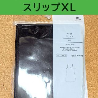 ムジルシリョウヒン(MUJI (無印良品))の無印良品：吸汗速乾スリップXL黒(その他)