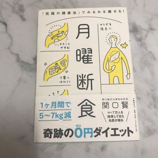 ブンゲイシュンジュウ(文藝春秋)の月曜断食 「究極の健康法」でみるみる痩せる！(ファッション/美容)