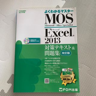 モス(MOS)のMOS Excel2013 スタンダード 対策テキスト＆問題集(資格/検定)