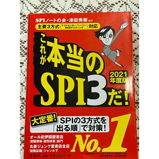 ヨウセンシャ(洋泉社)のこれが本当のＳＰＩ３だ！ 主要３方式〈テストセンター・ペーパー・ＷＥＢテステ ２(ビジネス/経済)