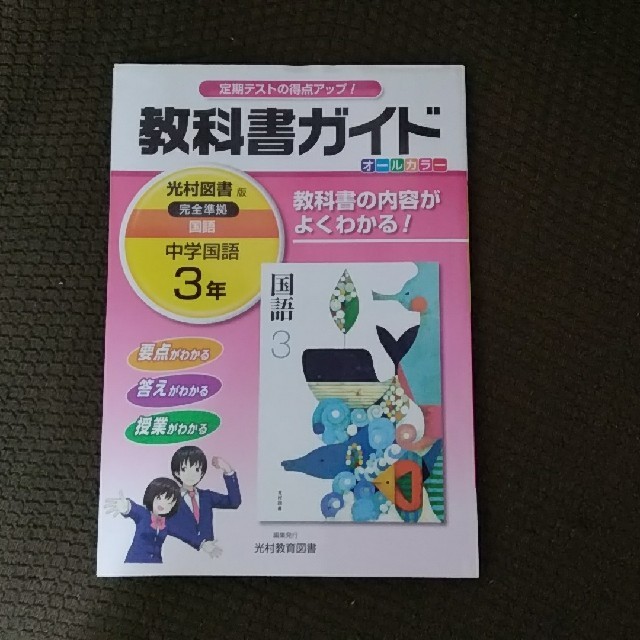 未使用 教科書ガイド 中３ 中学３年 国語 光村図書の通販 By やっさん S Shop ラクマ