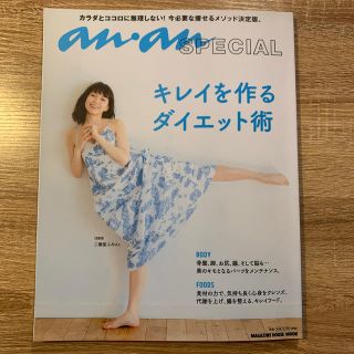 マガジンハウス(マガジンハウス)のanan スペシャル　キレイを作るダイエット術 カラダとココロに無理しない！(ファッション/美容)