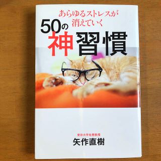 ワニブックス(ワニブックス)のあらゆるストレスが消えていく５０の神習慣(ビジネス/経済)