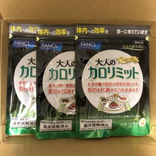 ファンケル(FANCL)の大人のカロリミット90日分（30日分×3袋）(ダイエット食品)